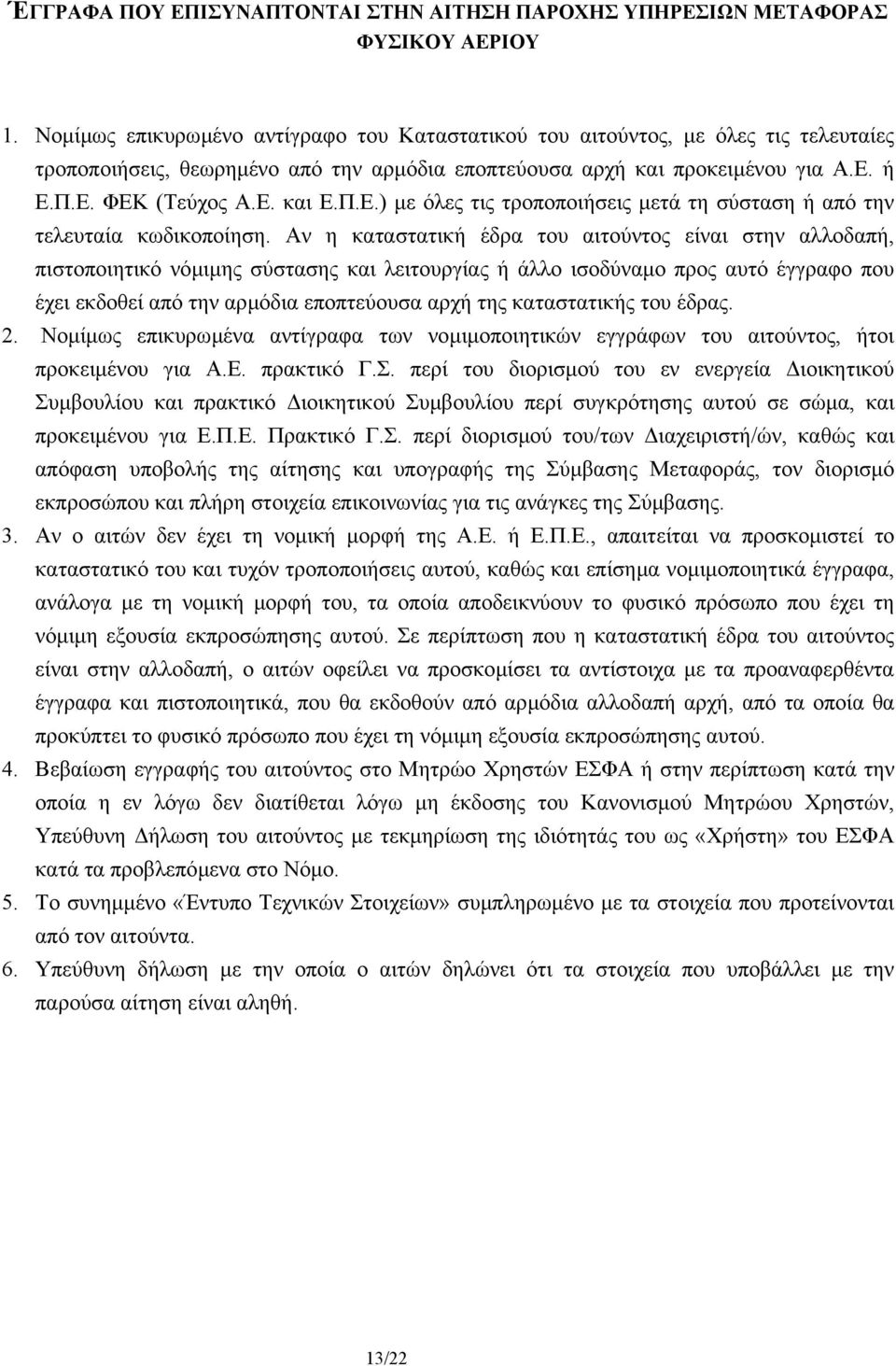 Π.Ε.) µε όλες τις τροποποιήσεις µετά τη σύσταση ή από την τελευταία κωδικοποίηση.