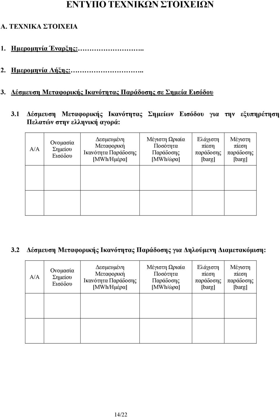 [MWh/Ηµέρα] Μέγιστη Ωριαία Ποσότητα Παράδοσης [MWh/ώρα] Ελάχιστη πίεση παράδοσης Μέγιστη πίεση παράδοσης 3.