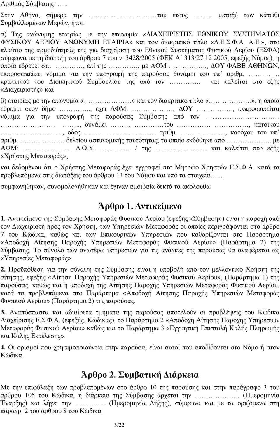 ΡΙΣΤΗΣ ΕΘΝΙΚΟΥ ΣΥΣΤΗΜΑΤΟΣ ΦΥΣΙΚΟΥ ΑΕΡΙΟΥ ΑΝΩΝΥΜΗ ΕΤΑΙΡΙΑ» και τον διακριτικό τίτλο «.Ε.Σ.Φ.Α. Α.Ε.», στο πλαίσιο της αρµοδιότητάς της για διαχείριση του Εθνικού Συστήµατος Φυσικού Αερίου (ΕΣΦΑ) σύµφωνα µε τη διάταξη του άρθρου 7 του ν.