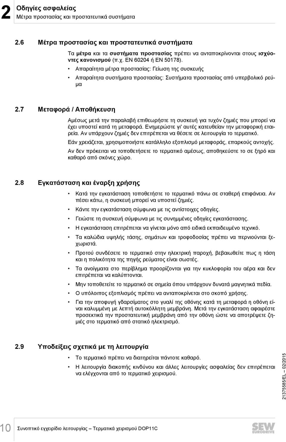 Απαραίτητα μέτρα προστασίας: Γείωση της συσκευής Απαραίτητα συστήματα προστασίας: Συστήματα προστασίας από υπερβολικό ρεύμα 2.