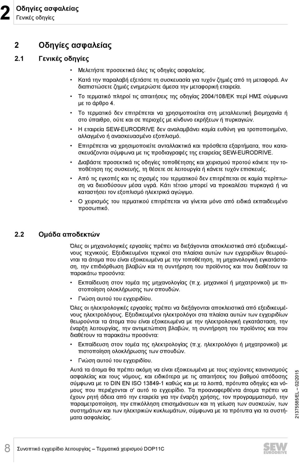 Το τερματικό δεν επιτρέπεται να χρησιμοποιείται στη μεταλλευτική βιομηχανία ή στο ύπαιθρο, ούτε και σε περιοχές με κίνδυνο εκρήξεων ή πυρκαγιών.