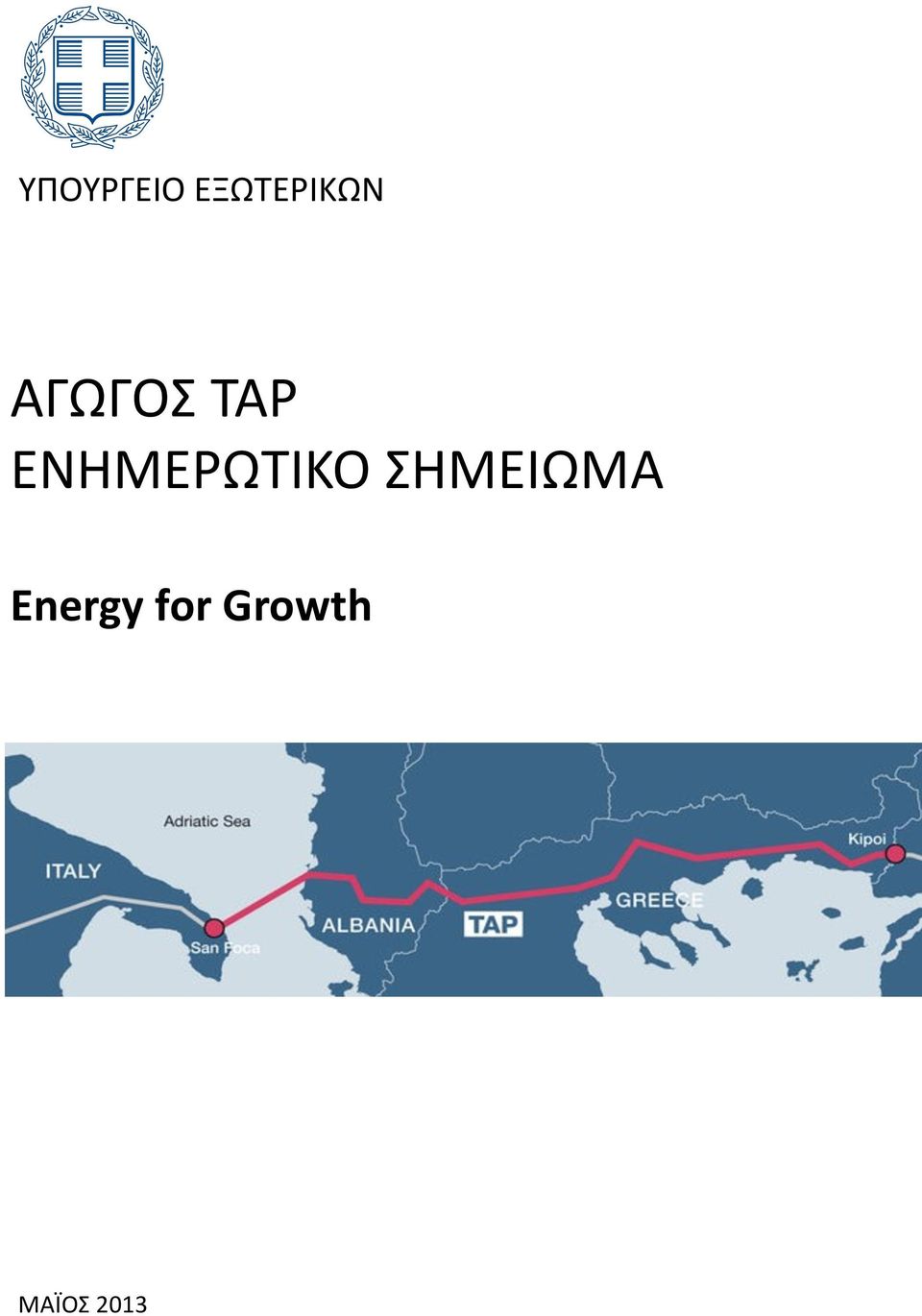 ΣΗΜΕΙΩΜΑ Energy