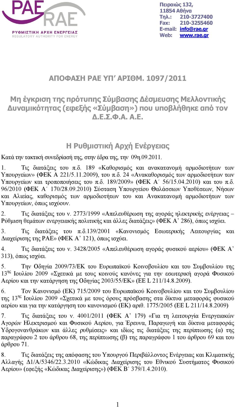 Σ.Φ.Α. Α.Ε. Η Ρυθμιστική Αρχή Ενέργειας Κατά την τακτική συνεδρίασή της, στην έδρα της, την 09η.09.2011. 1. Τις διατάξεις του π.δ. 189 «Καθορισμός και ανακατανομή αρμοδιοτήτων των Υπουργείων» (ΦΕΚ Α 221/5.