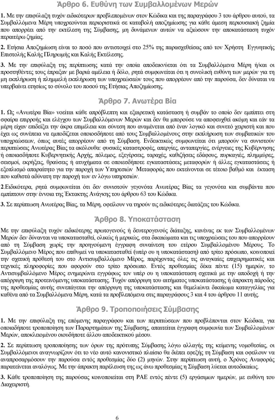 ζηµία που απορρέει από την εκτέλεση της Σύμβασης, μη δυνάμενων αυτών να αξιώσουν την αποκατάσταση τυχόν περαιτέρω ζημίας. 2.