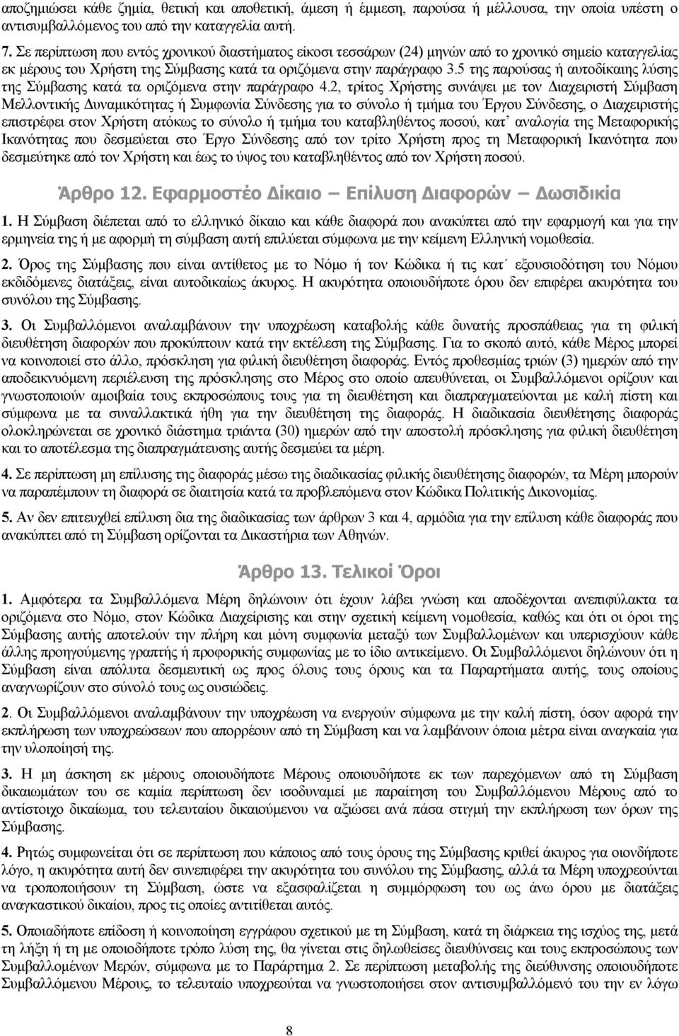 5 της παρούσας ή αυτοδίκαιης λύσης της Σύμβασης κατά τα οριζόμενα στην παράγραφο 4.