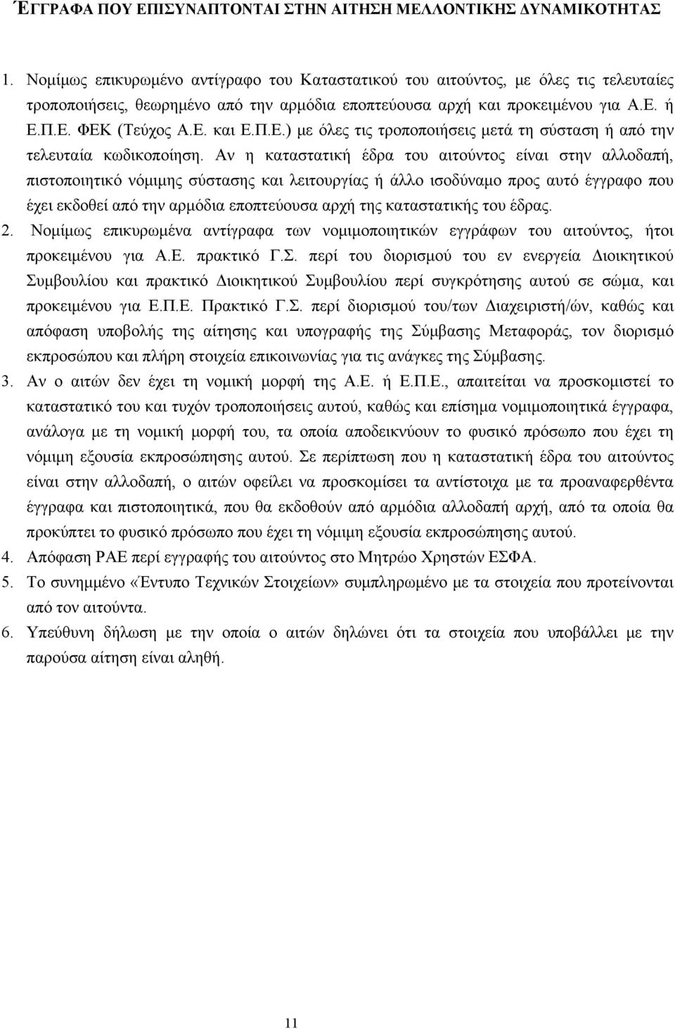 Π.Ε.) με όλες τις τροποποιήσεις μετά τη σύσταση ή από την τελευταία κωδικοποίηση.