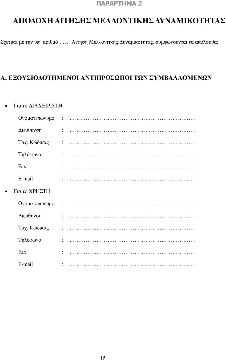 ΕΞΟΥΣΙΟΔΟΤΗΜΕΝΟΙ ΑΝΤΙΠΡΟΣΩΠΟΙ ΤΩΝ ΣΥΜΒΑΛΛΟΜΕΝΩΝ Για το ΔΙΑΧΕΙΡΙΣΤΗ Ονοματεπώνυμο :.