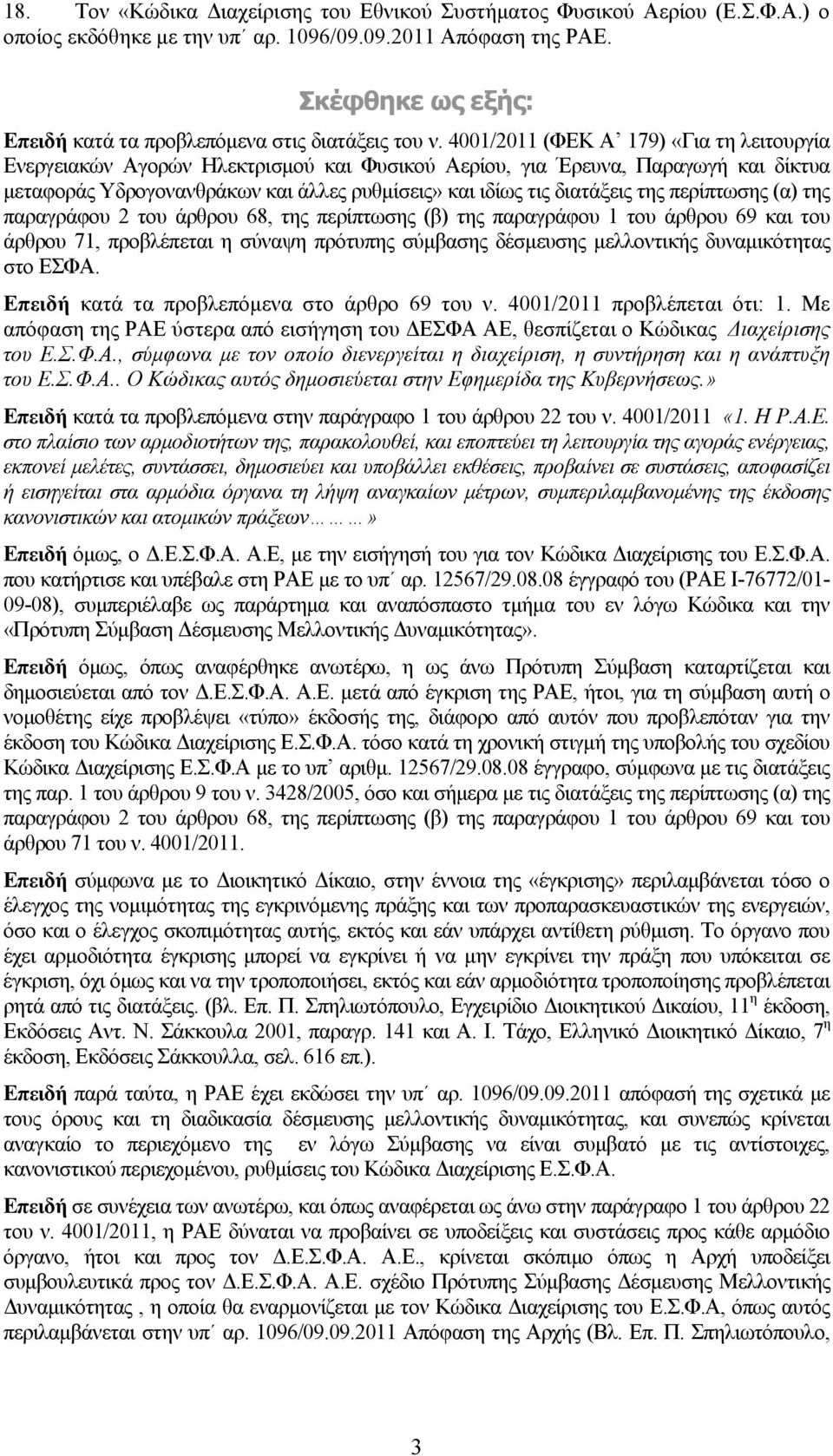 4001/2011 (ΦΕΚ Α 179) «Για τη λειτουργία Ενεργειακών Αγορών Ηλεκτρισμού και Φυσικού Αερίου, για Έρευνα, Παραγωγή και δίκτυα μεταφοράς Υδρογονανθράκων και άλλες ρυθμίσεις» και ιδίως τις διατάξεις της