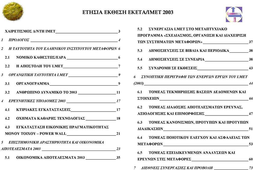 3 ΕΓΚΑΤΑΣΤΑΣΗ ΕΙΚΟΝΙΚΗΣ ΠΡΑΓΜΑΤΙΚΟΤΗΤΑΣ ΜΟΝΟΥ ΤΟΙΧΟΥ POWER WALL 21 5 ΕΠΙΣΤΗΜΟΝΙΚΗ ΡΑΣΤΗΡΙΟΤΗΤΑ ΚΑΙ ΟΙΚΟΝΟΜΙΚΑ ΑΠΟΤΕΛΕΣΜΑΤΑ 2003 23 5.1 ΟΙΚΟΝΟΜΙΚΑ ΑΠΟΤΕΛΕΣΜΑΤΑ 2003 35 5.2 ΣΥΝΕΡΓΑΣΙΑ Ι.