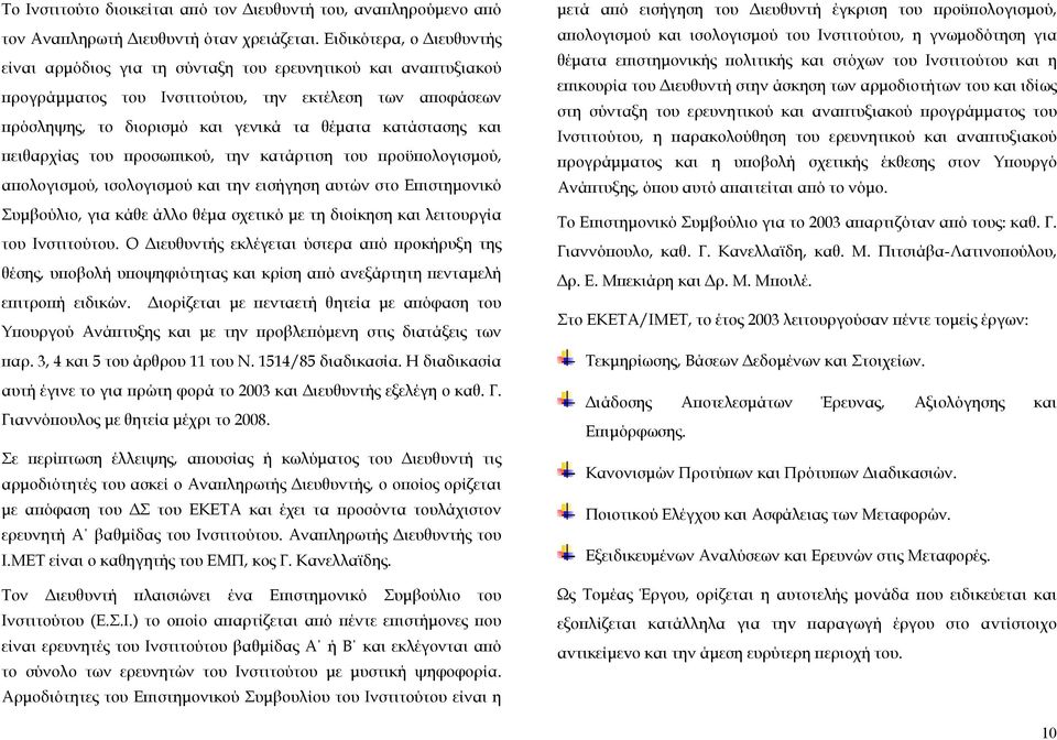 και πειθαρχίας του προσωπικού, την κατάρτιση του προϋπολογισµού, απολογισµού, ισολογισµού και την εισήγηση αυτών στο Επιστηµονικό Συµβούλιο, για κάθε άλλο θέµα σχετικό µε τη διοίκηση και λειτουργία