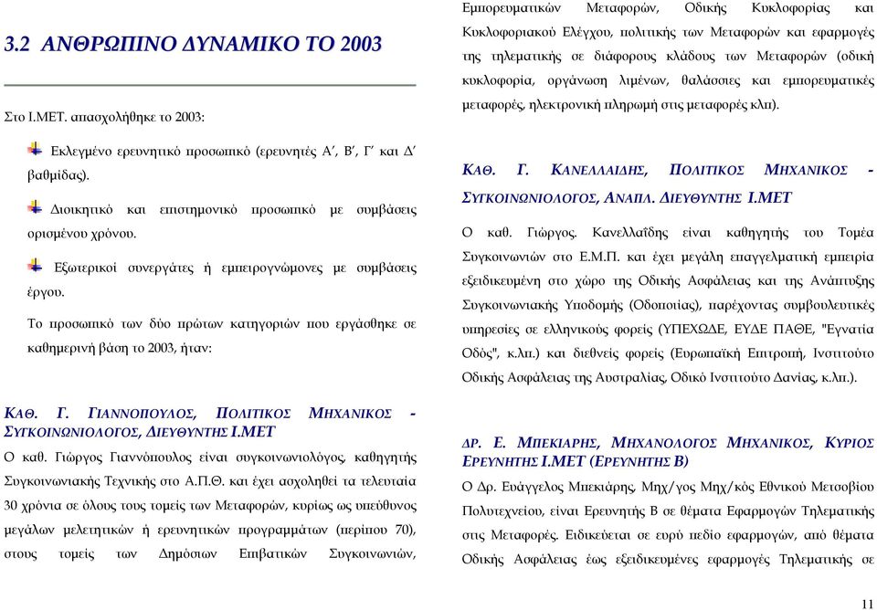 Εξωτερικοί συνεργάτες ή εµπειρογνώµονες µε συµβάσεις Το προσωπικό των δύο πρώτων κατηγοριών που εργάσθηκε σε καθηµερινή βάση το 2003, ήταν: ΚΑΘ. Γ.