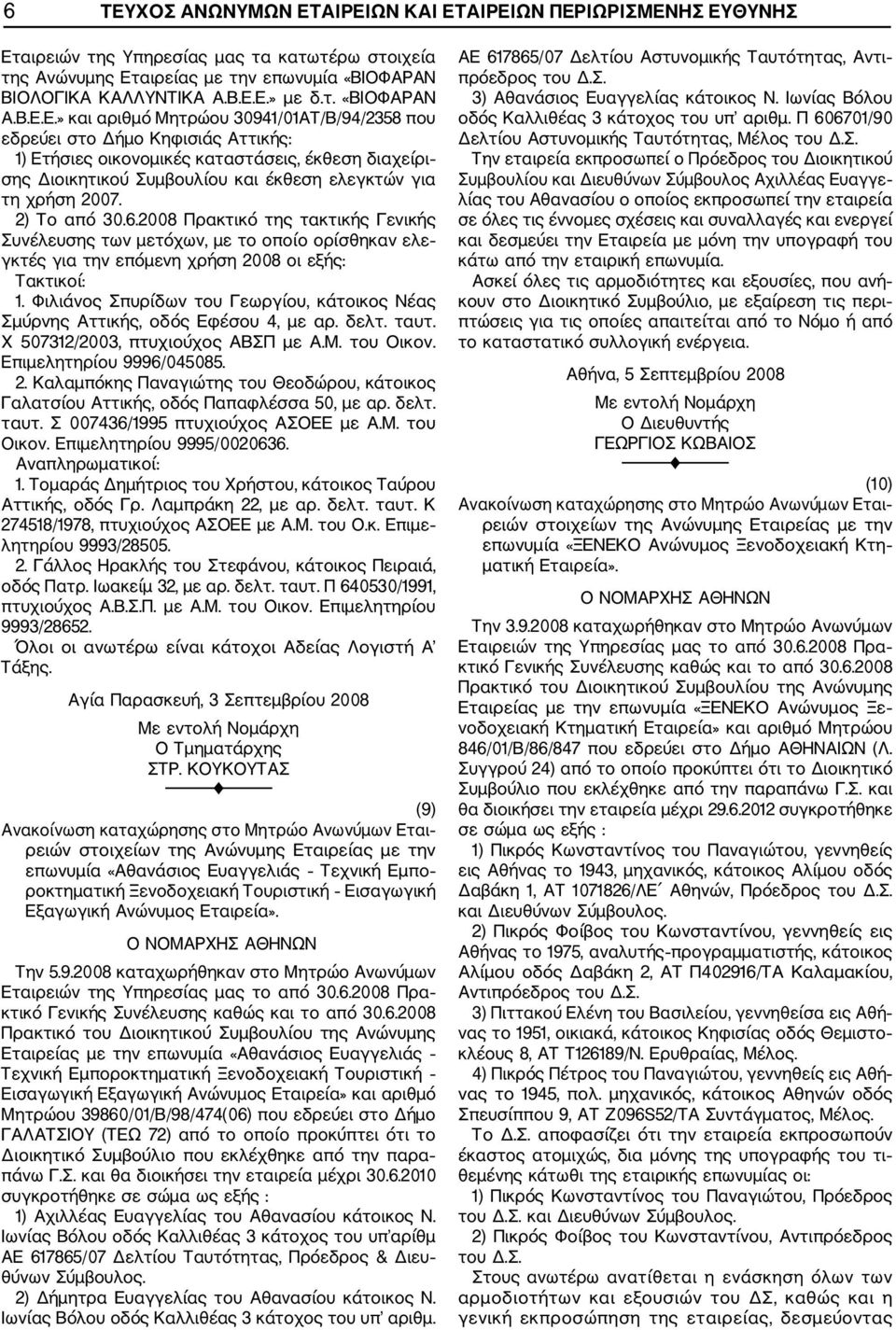 2007. 2) Το από 30.6.2008 Πρακτικό της τακτικής Γενικής Συνέλευσης των μετόχων, με το οποίο ορίσθηκαν ελε γκτές για την επόμενη χρήση 2008 οι εξής: Τακτικοί: 1.