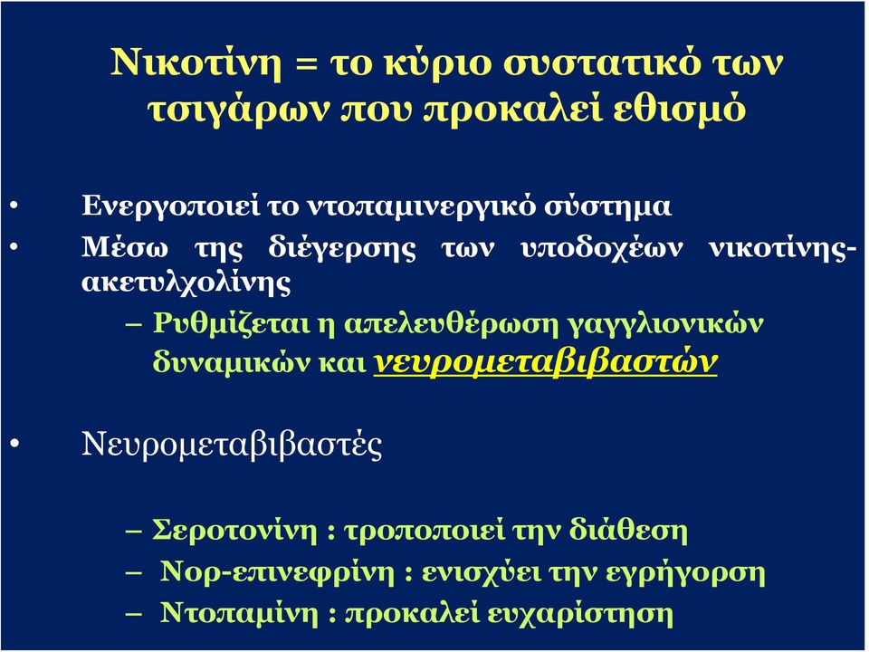 Ρυθμίζεται η απελευθέρωση γαγγλιονικών δυναμικών και νευρομεταβιβαστών Νευρομεταβιβαστές