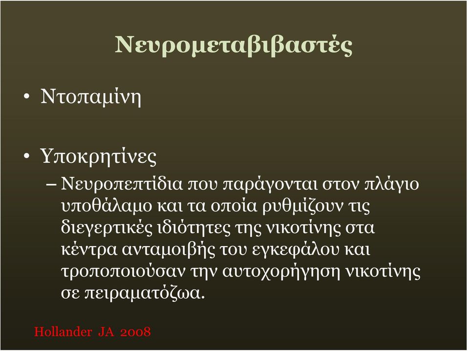 διεγερτικές ιδιότητες της νικοτίνης στα κέντρα ανταμοιβής του