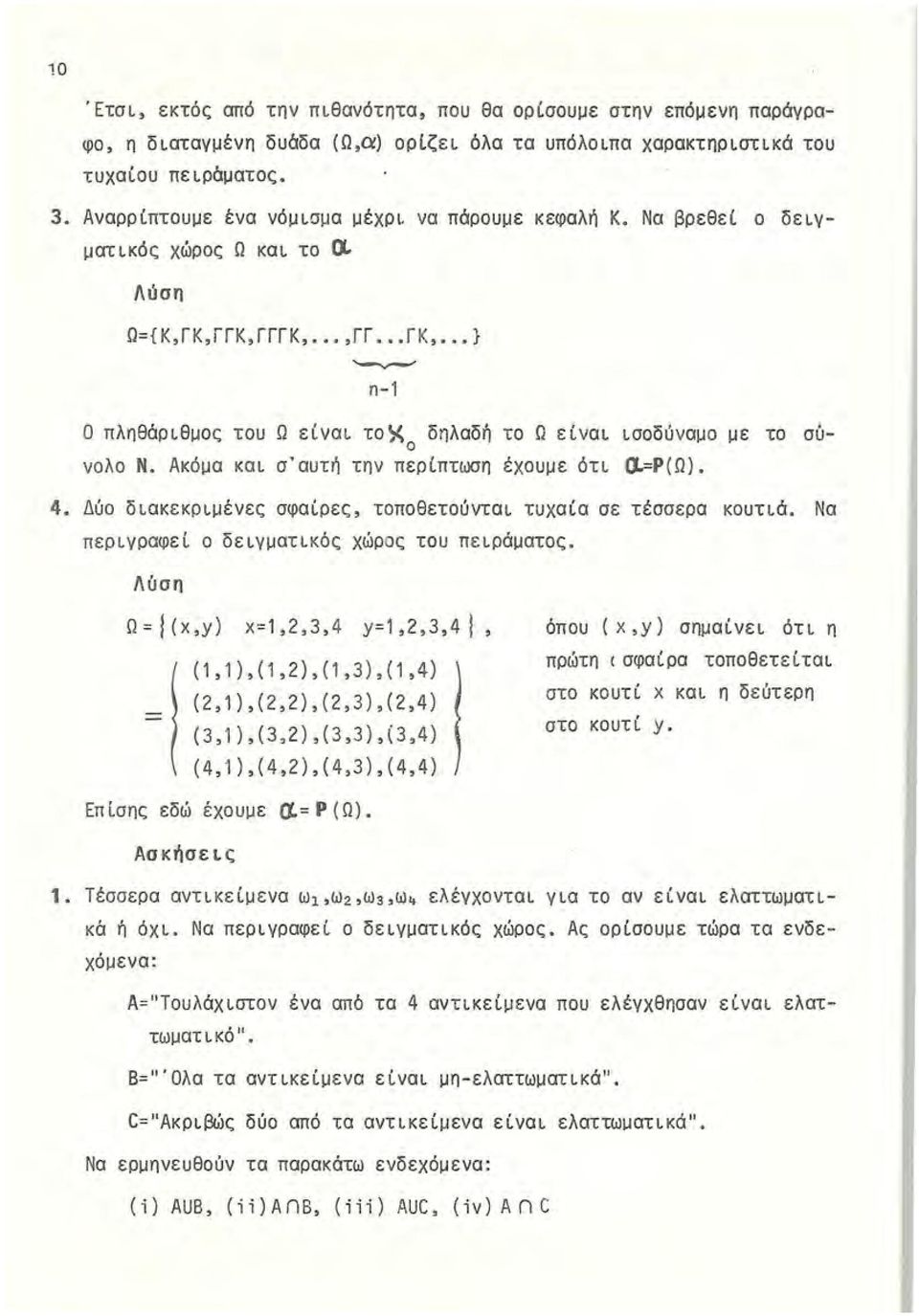 Να βρεθεί ο δειγματικός χώρος Ω και το 0L Λύση Ω={Κ,ΓΚ,ίΓΚ,ΓΓΓΚ,,ΓΓ ΓΚ, } '-ν-" n-1 Ο πληθάριθμος του Ω είναι τοχ 0 δηλαδή το Ω είναι ισοδύναμο με το σύνολο Ν.