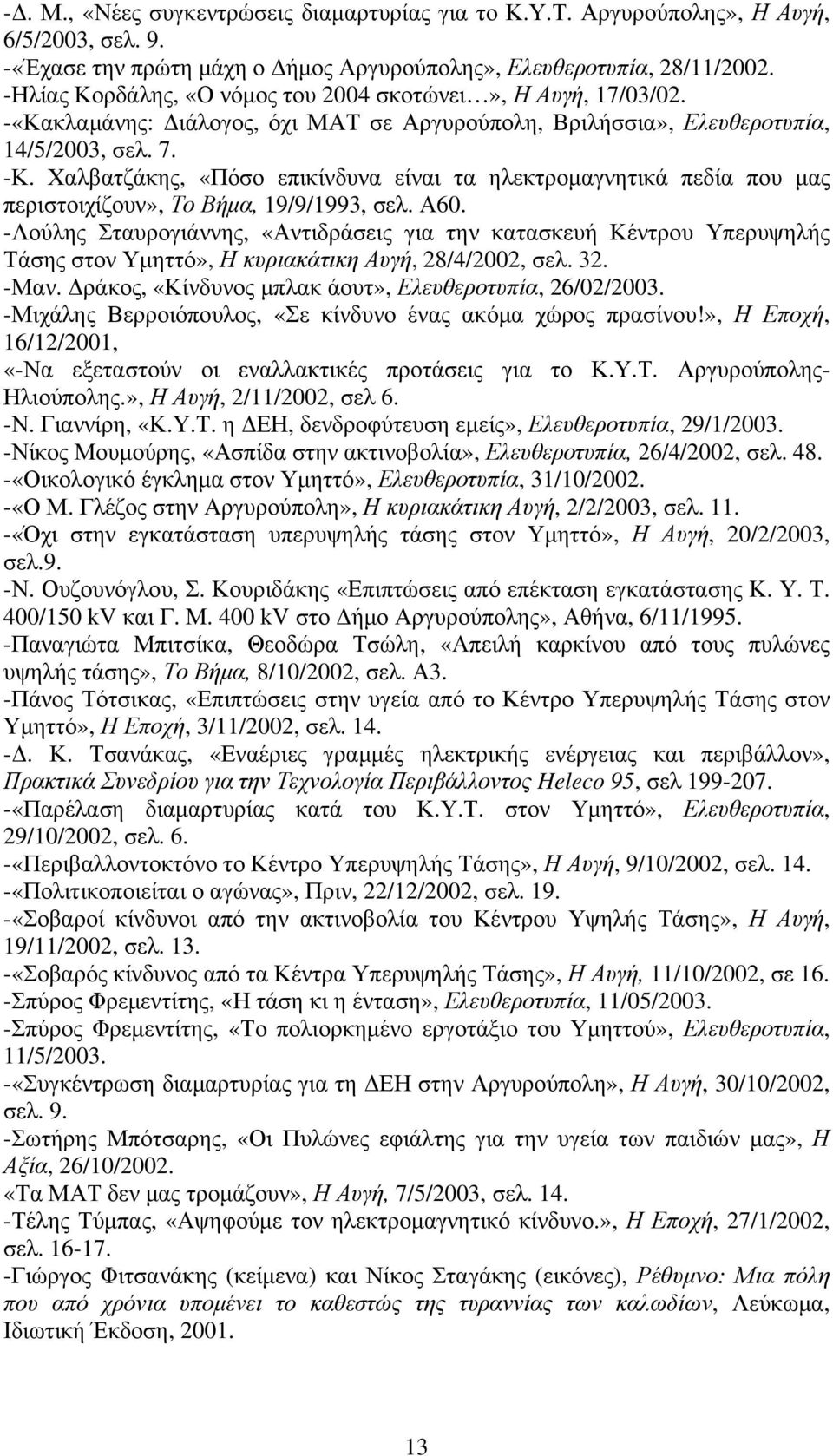 Χαλβατζάκης, «Πόσο επικίνδυνα είναι τα ηλεκτροµαγνητικά πεδία που µας περιστοιχίζουν», Το Βήµα, 19/9/1993, σελ. Α60.