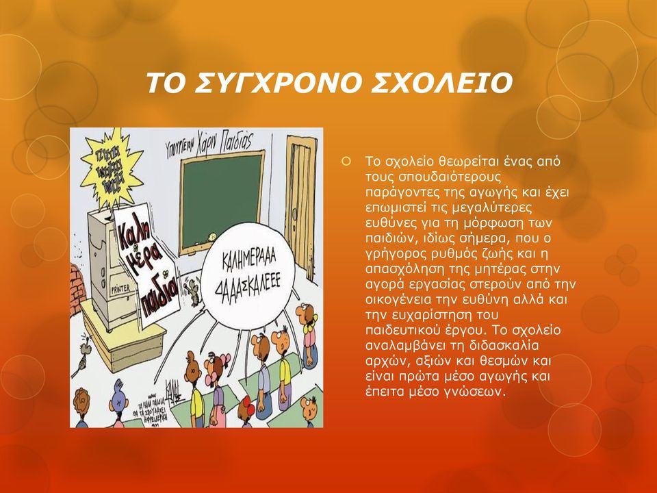 της μητέρας στην αγορά εργασίας στερούν από την οικογένεια την ευθύνη αλλά και την ευχαρίστηση του παιδευτικού