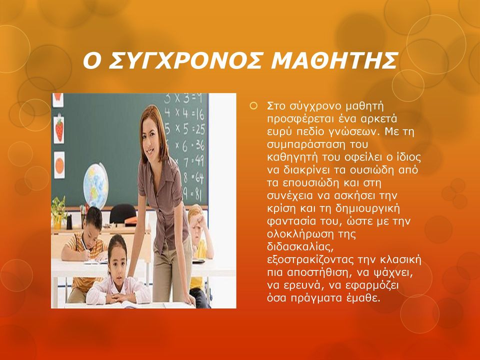 στη συνέχεια να ασκήσει την κρίση και τη δημιουργική φαντασία του, ώστε με την ολοκλήρωση της