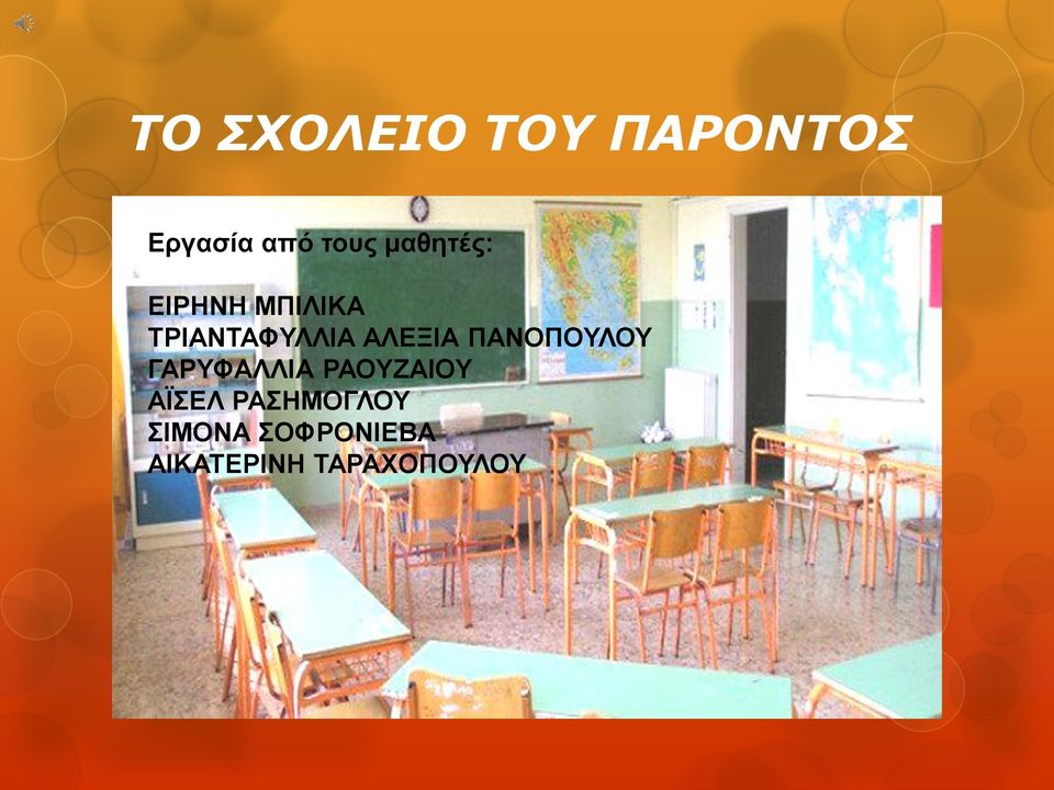 ΑΛΕΞΙΑ ΠΑΝΟΠΟΥΛΟΥ ΓΑΡΥΦΑΛΛΙΑ ΡΑΟΥΖΑΙΟΥ