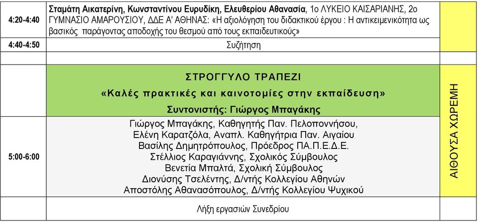 5:00-6:00 Συντονιστής: Γιώργος Μπαγάκης Γιώργος Μπαγάκης, Καθηγητής Παν. Πελοποννήσου, Ελ