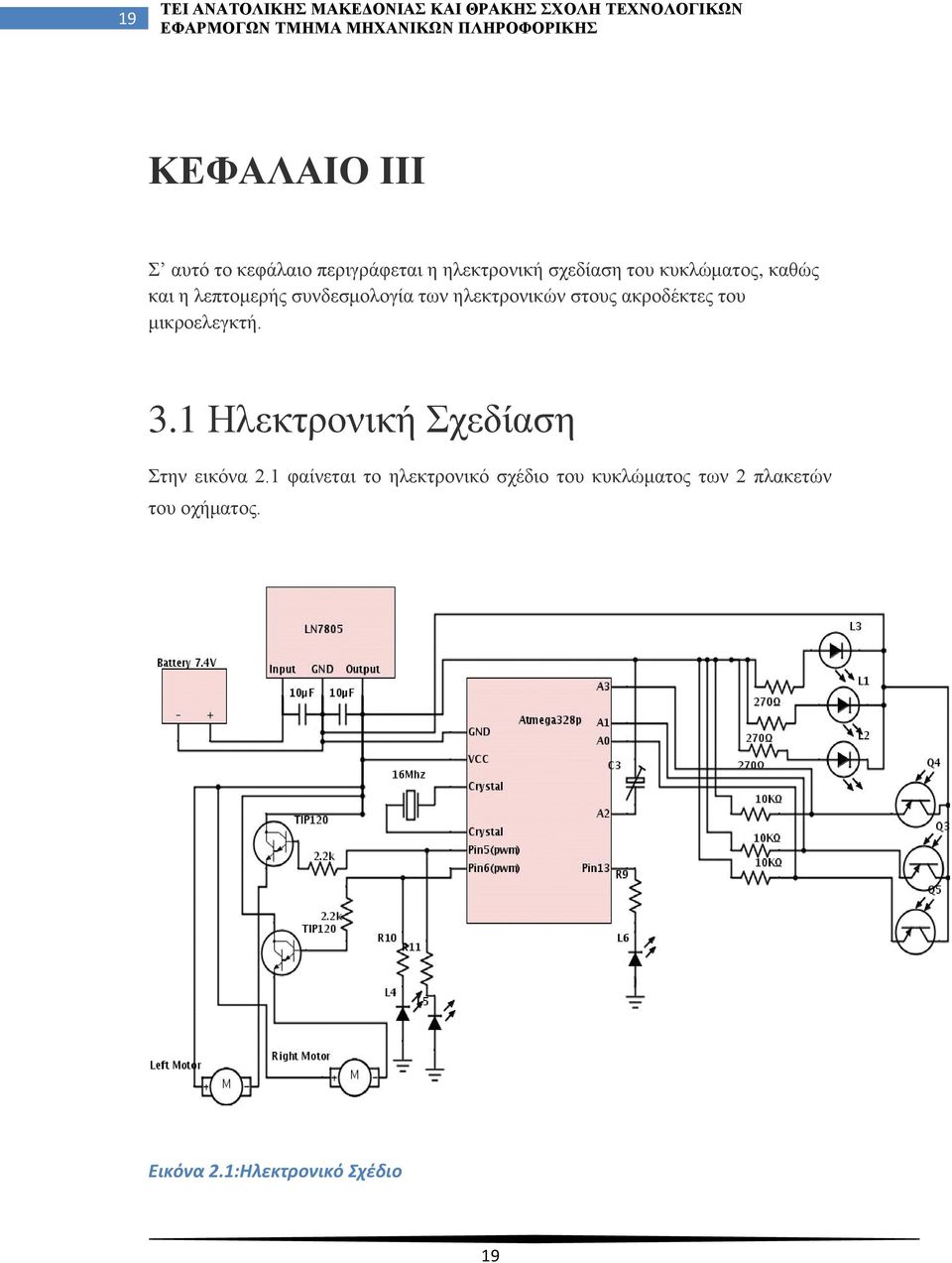 ακροδέκτες του μικροελεγκτή. 3.1 Ηλεκτρονική Σχεδίαση Στην εικόνα 2.