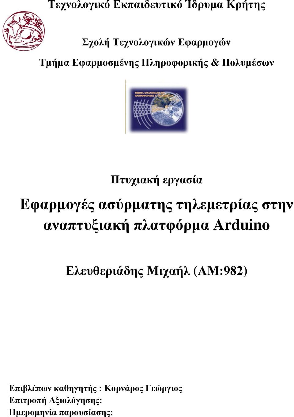 ηειεκεηξίαο ζηελ αλαπηπμηαθή πιαηθόξκα Arduino Διεπζεξηάδεο Μηραήι (ΑΜ:982)