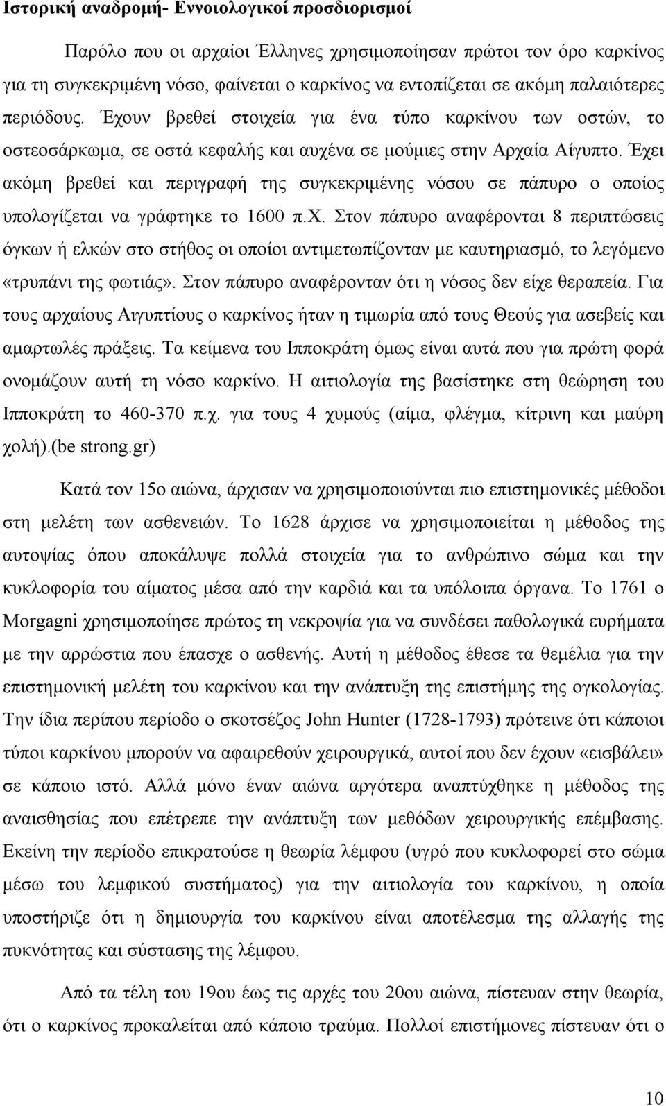 Έχει ακόμη βρεθεί και περιγραφή της συγκεκριμένης νόσου σε πάπυρο ο οποίος υπολογίζεται να γράφτηκε το 1600 π.χ. Στον πάπυρο αναφέρονται 8 περιπτώσεις όγκων ή ελκών στο στήθος οι οποίοι αντιμετωπίζονταν με καυτηριασμό, το λεγόμενο «τρυπάνι της φωτιάς».