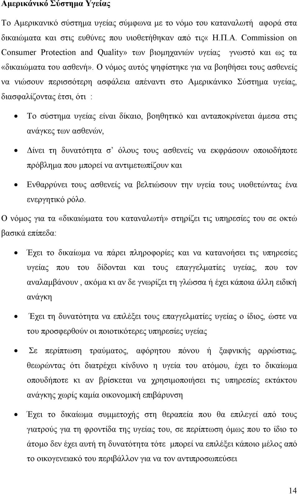 ανταποκρίνεται άμεσα στις ανάγκες των ασθενών, Δίνει τη δυνατότητα σ όλους τους ασθενείς να εκφράσουν οποιοδήποτε πρόβλημα που μπορεί να αντιμετωπίζουν και Ενθαρρύνει τους ασθενείς να βελτιώσουν την