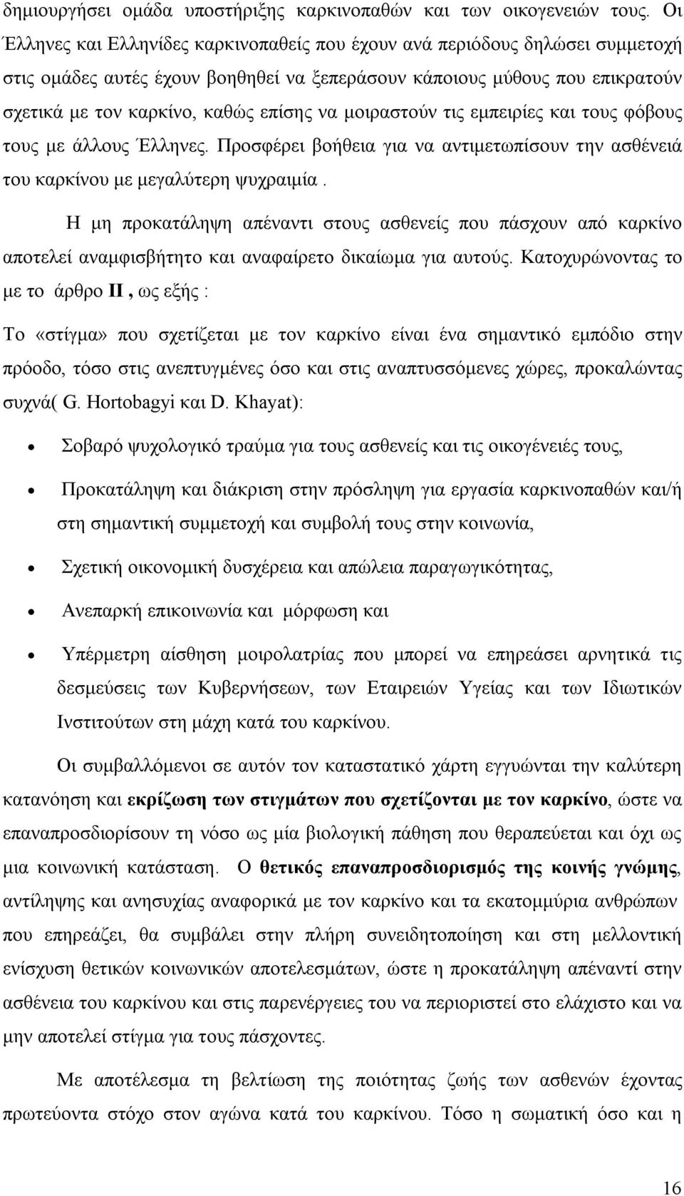 μοιραστούν τις εμπειρίες και τους φόβους τους με άλλους Έλληνες. Προσφέρει βοήθεια για να αντιμετωπίσουν την ασθένειά του καρκίνου με μεγαλύτερη ψυχραιμία.