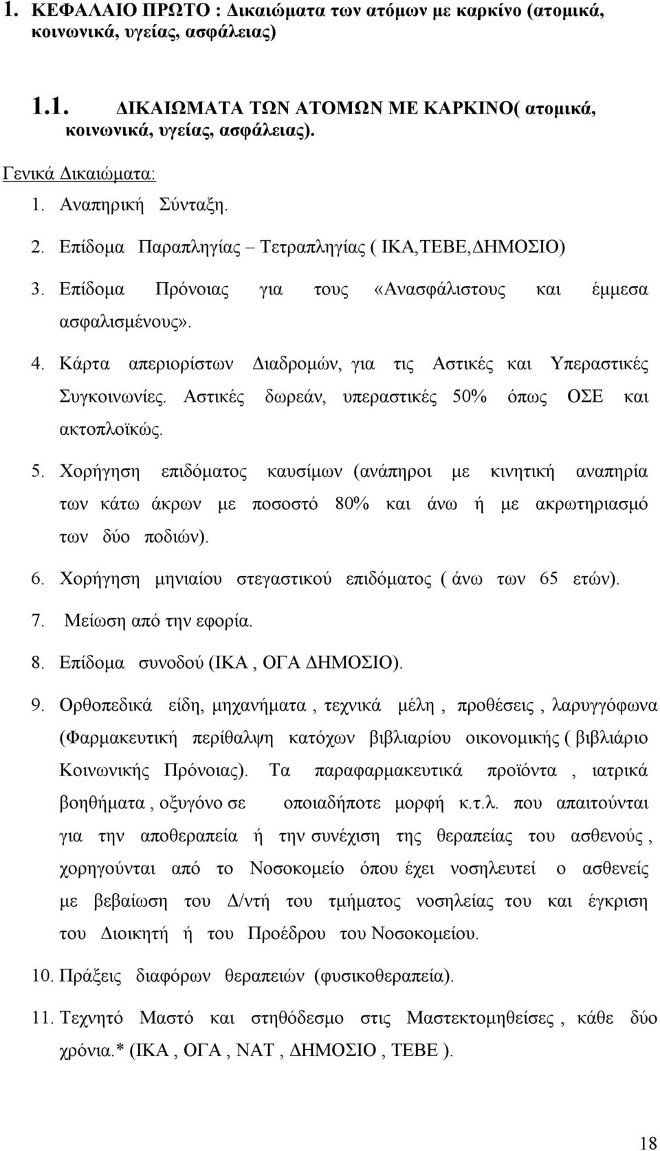 Κάρτα απεριορίστων Διαδρομών, για τις Αστικές και Υπεραστικές Συγκοινωνίες. Αστικές δωρεάν, υπεραστικές 50