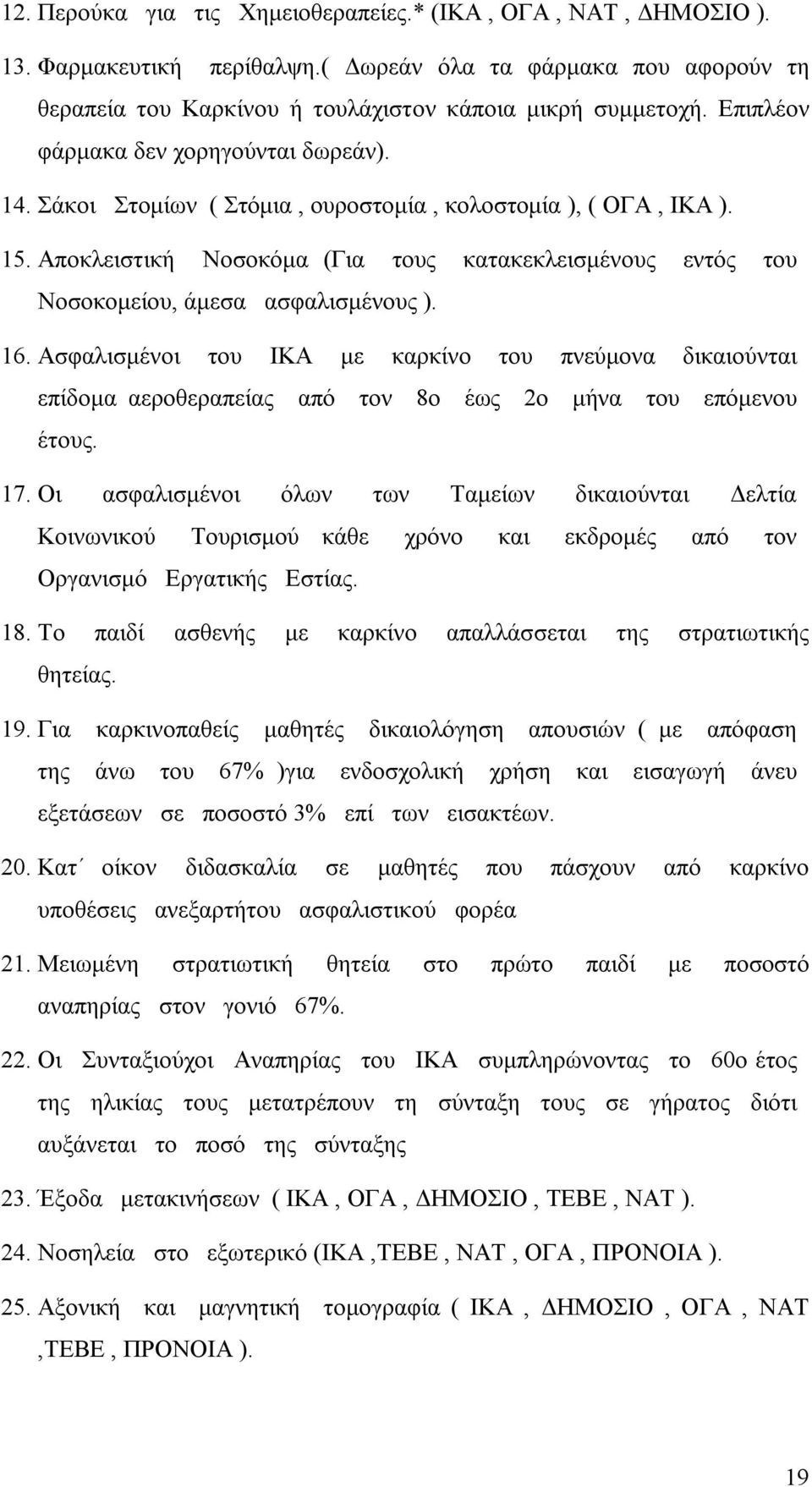 Αποκλειστική Νοσοκόμα (Για τους κατακεκλεισμένους εντός του Νοσοκομείου, άμεσα ασφαλισμένους ). 16.