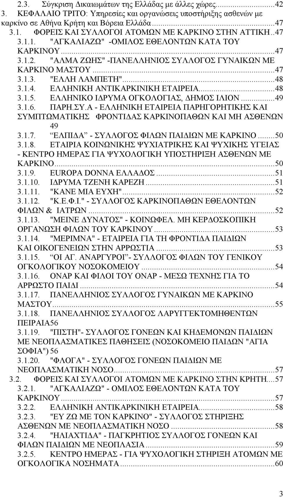 .. 48 3.1.4. ΕΛΛΗΝΙΚΗ ΑΝΤΙΚΑΡΚΙΝΙΚΗ ΕΤΑΙΡΕΙΑ... 48 3.1.5. ΕΛΛΗΝΙΚΟ ΙΔΡΥΜΑ ΟΓΚΟΛΟΓΙΑΣ, ΔΗΜΟΣ ΙΛΙΟΝ... 49 3.1.6. ΠΑΡΗ.ΣΥ.