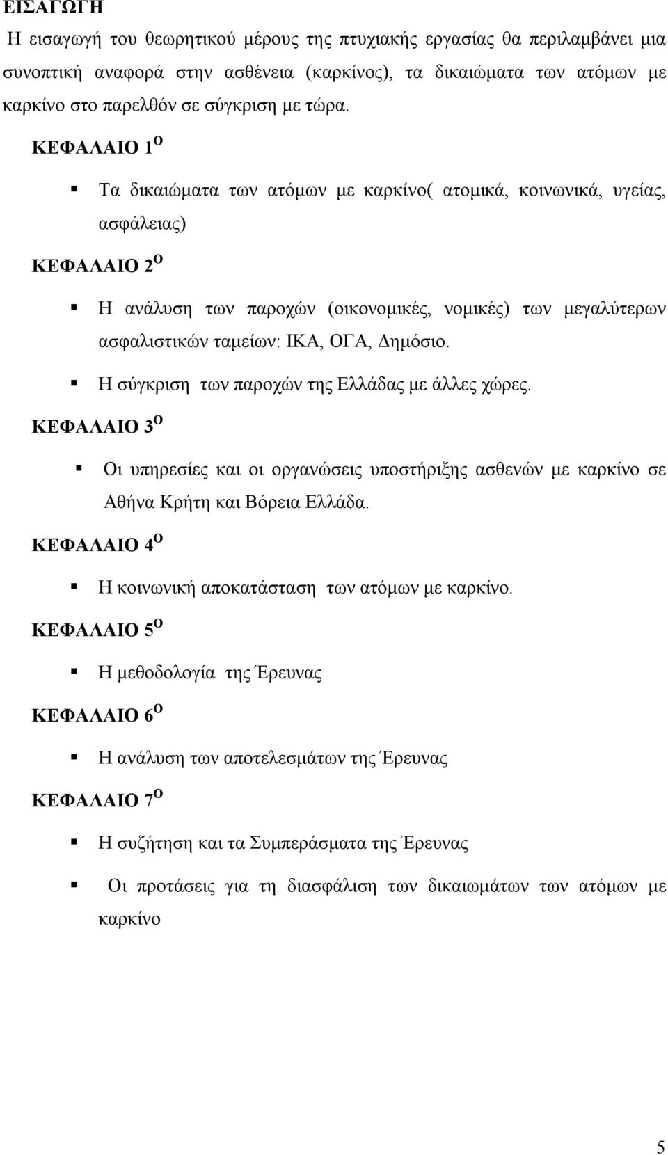 Δημόσιο. Η σύγκριση των παροχών της Ελλάδας με άλλες χώρες. ΚΕΦΑΛΑΙΟ 3 Ο Οι υπηρεσίες και οι οργανώσεις υποστήριξης ασθενών με καρκίνο σε Αθήνα Κρήτη και Βόρεια Ελλάδα.