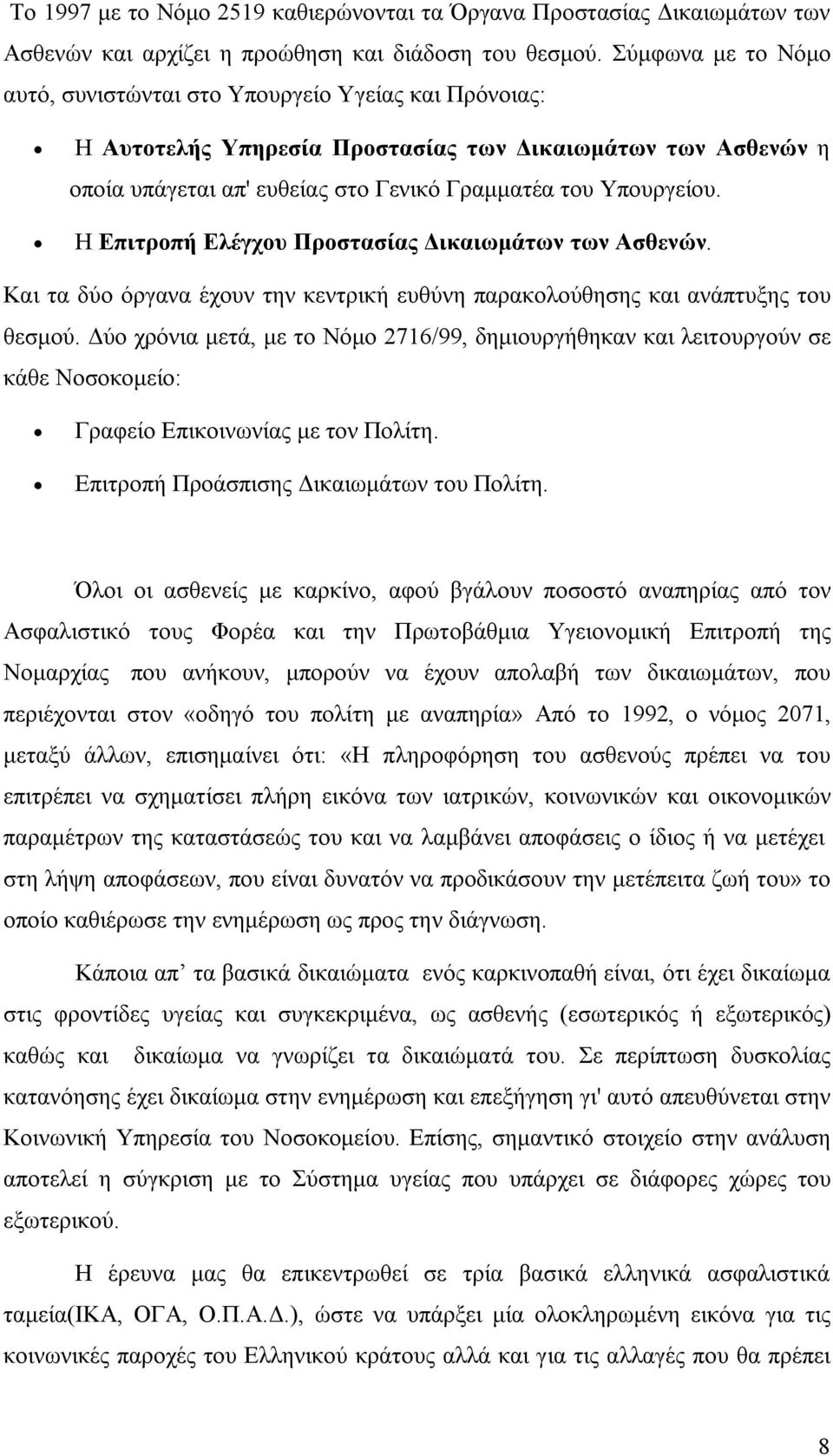 Η Επιτροπή Ελέγχου Προστασίας Δικαιωμάτων των Ασθενών. Και τα δύο όργανα έχουν την κεντρική ευθύνη παρακολούθησης και ανάπτυξης του θεσμού.