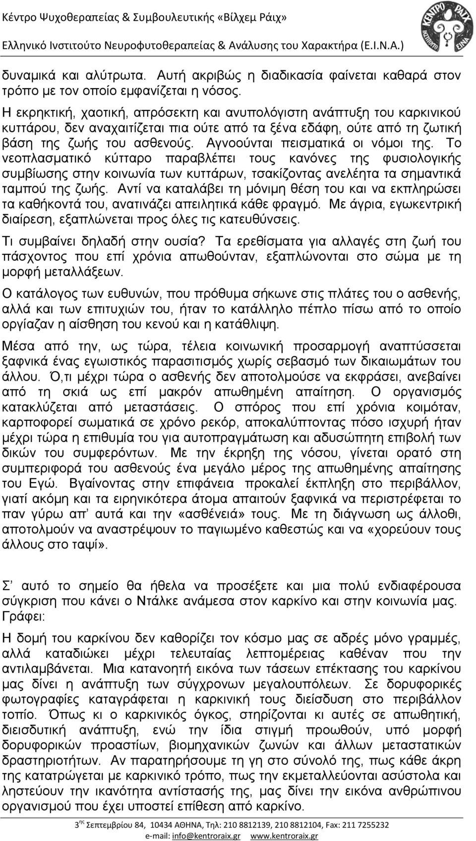 Αγνοούνται πεισματικά οι νόμοι της. Το νεοπλασματικό κύτταρο παραβλέπει τους κανόνες της φυσιολογικής συμβίωσης στην κοινωνία των κυττάρων, τσακίζοντας ανελέητα τα σημαντικά ταμπού της ζωής.