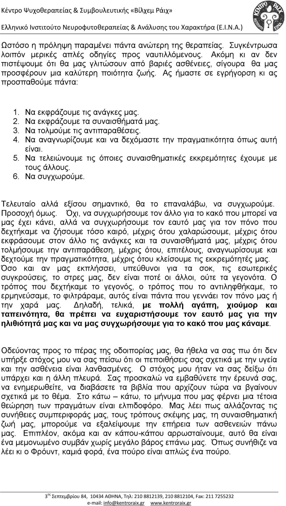 Να εκφράζουμε τις ανάγκες μας. 2. Να εκφράζουμε τα συναισθήματά μας. 3. Να τολμούμε τις αντιπαραθέσεις. 4. Να αναγνωρίζουμε και να δεχόμαστε την πραγματικότητα όπως αυτή είναι. 5.