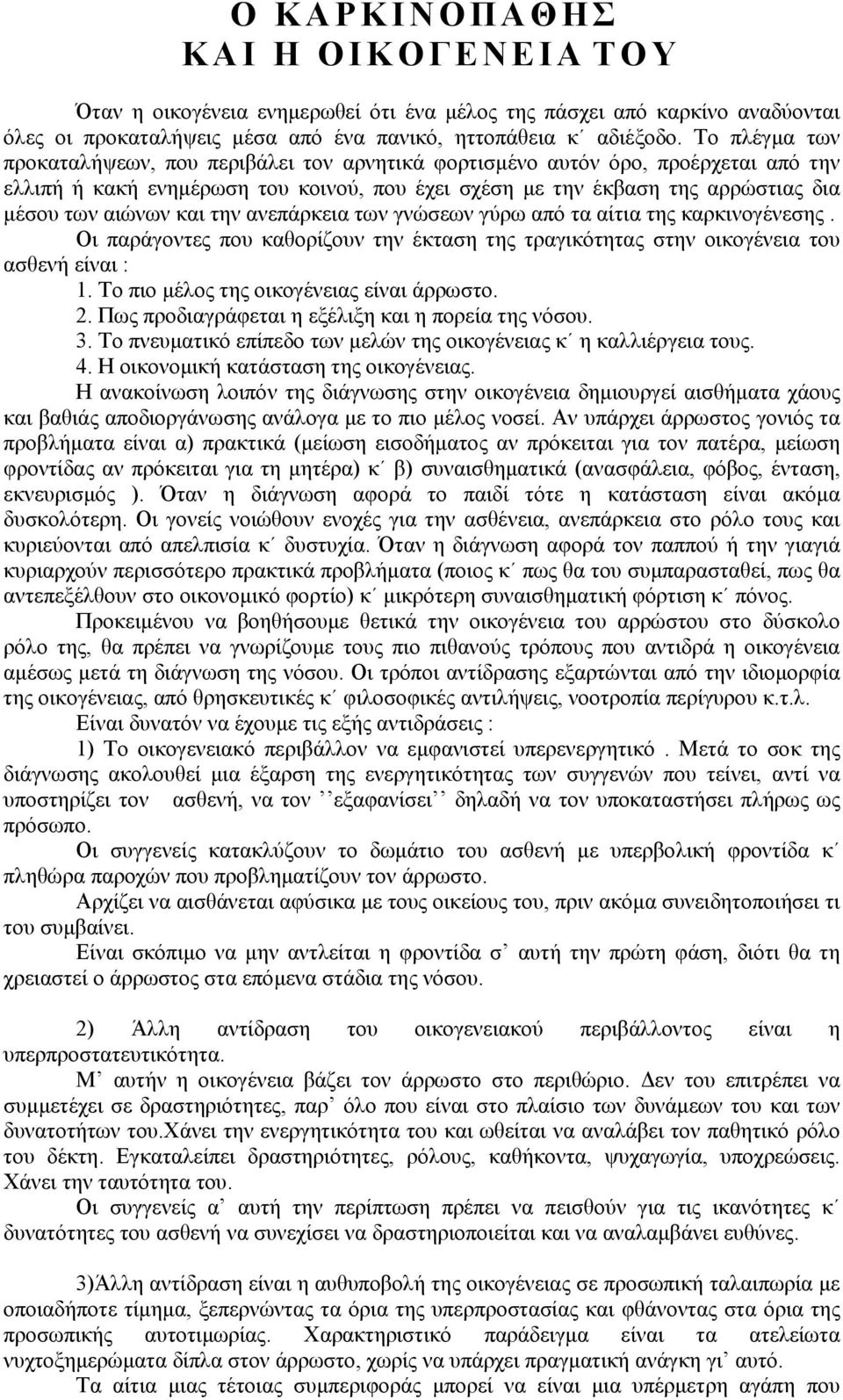 Το πλέγμα των προκαταλήψεων, που περιβάλει τον αρνητικά φορτισμένο αυτόν όρο, προέρχεται από την ελλιπή ή κακή ενημέρωση του κοινού, που έχει σχέση με την έκβαση της αρρώστιας δια μέσου των αιώνων