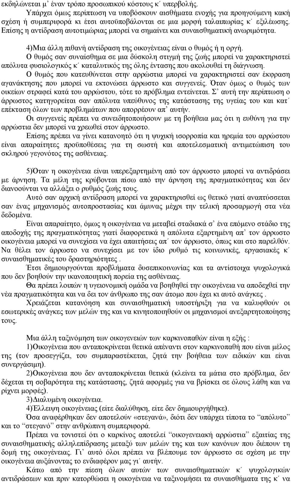 Επίσης η αντίδραση αυτοτιμώριας μπορεί να σημαίνει και συναισθηματική ανωριμότητα. 4)Μια άλλη πιθανή αντίδραση της οικογένειας είναι ο θυμός ή η οργή.