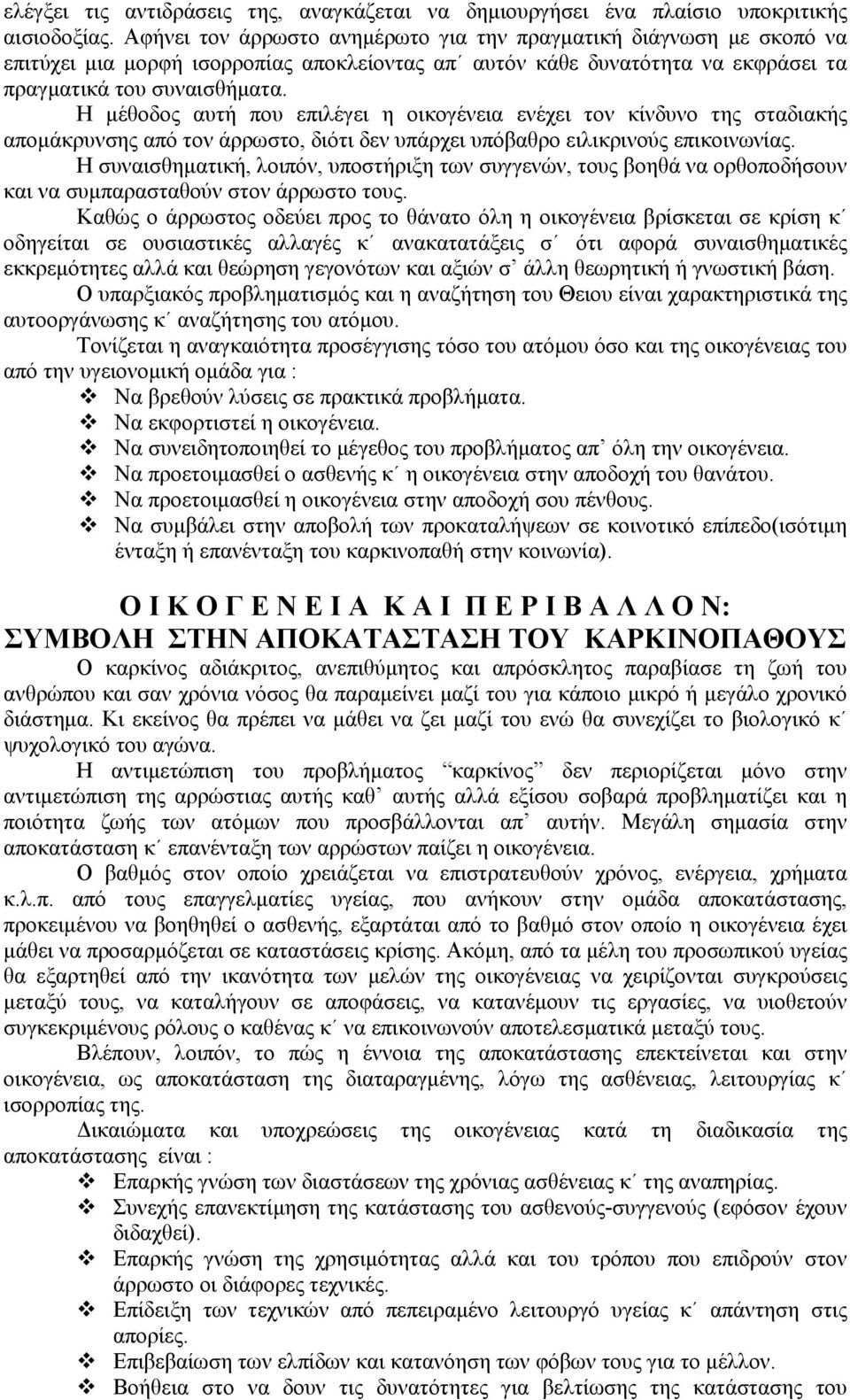 Η μέθοδος αυτή που επιλέγει η οικογένεια ενέχει τον κίνδυνο της σταδιακής απομάκρυνσης από τον άρρωστο, διότι δεν υπάρχει υπόβαθρο ειλικρινούς επικοινωνίας.