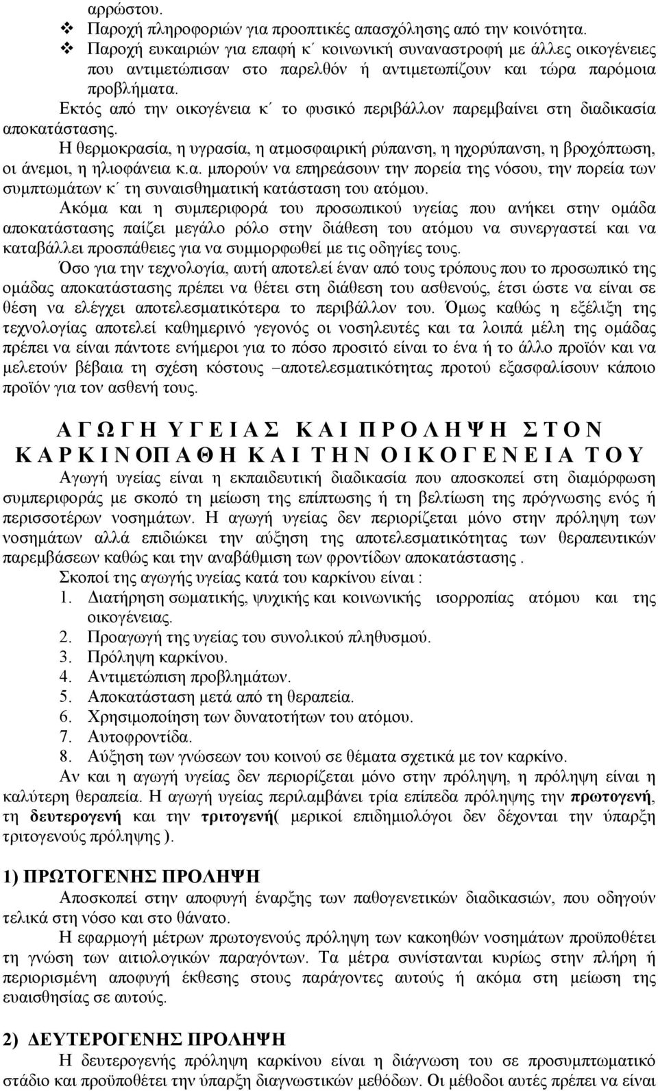 Εκτός από την οικογένεια κ το φυσικό περιβάλλον παρεμβαίνει στη διαδικασία αποκατάστασης. Η θερμοκρασία, η υγρασία, η ατμοσφαιρική ρύπανση, η ηχορύπανση, η βροχόπτωση, οι άνεμοι, η ηλιοφάνεια κ.α. μπορούν να επηρεάσουν την πορεία της νόσου, την πορεία των συμπτωμάτων κ τη συναισθηματική κατάσταση του ατόμου.