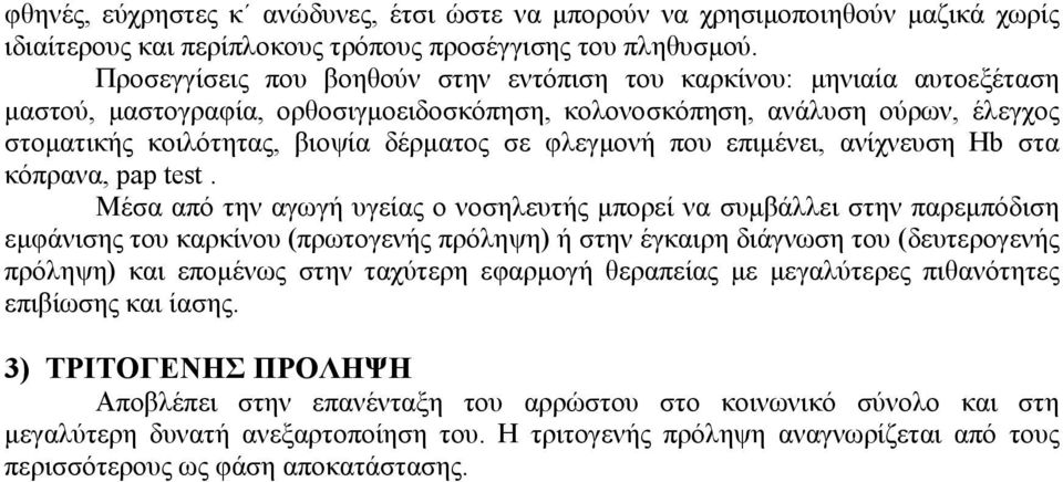 φλεγμονή που επιμένει, ανίχνευση Hb στα κόπρανα, pap test.