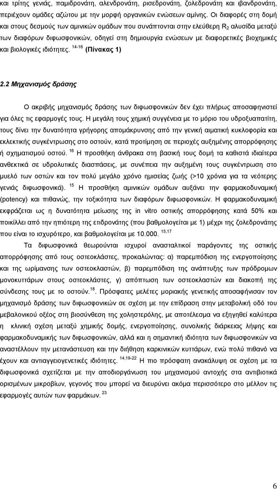 βιολογικές ιδιότητες. 14-16 (Πίνακας 1) 2.2 Μηχανισμός δράσης Ο ακριβής μηχανισμός δράσης των διφωσφονικών δεν έχει πλήρως αποσαφηνιστεί για όλες τις εφαρμογές τους.