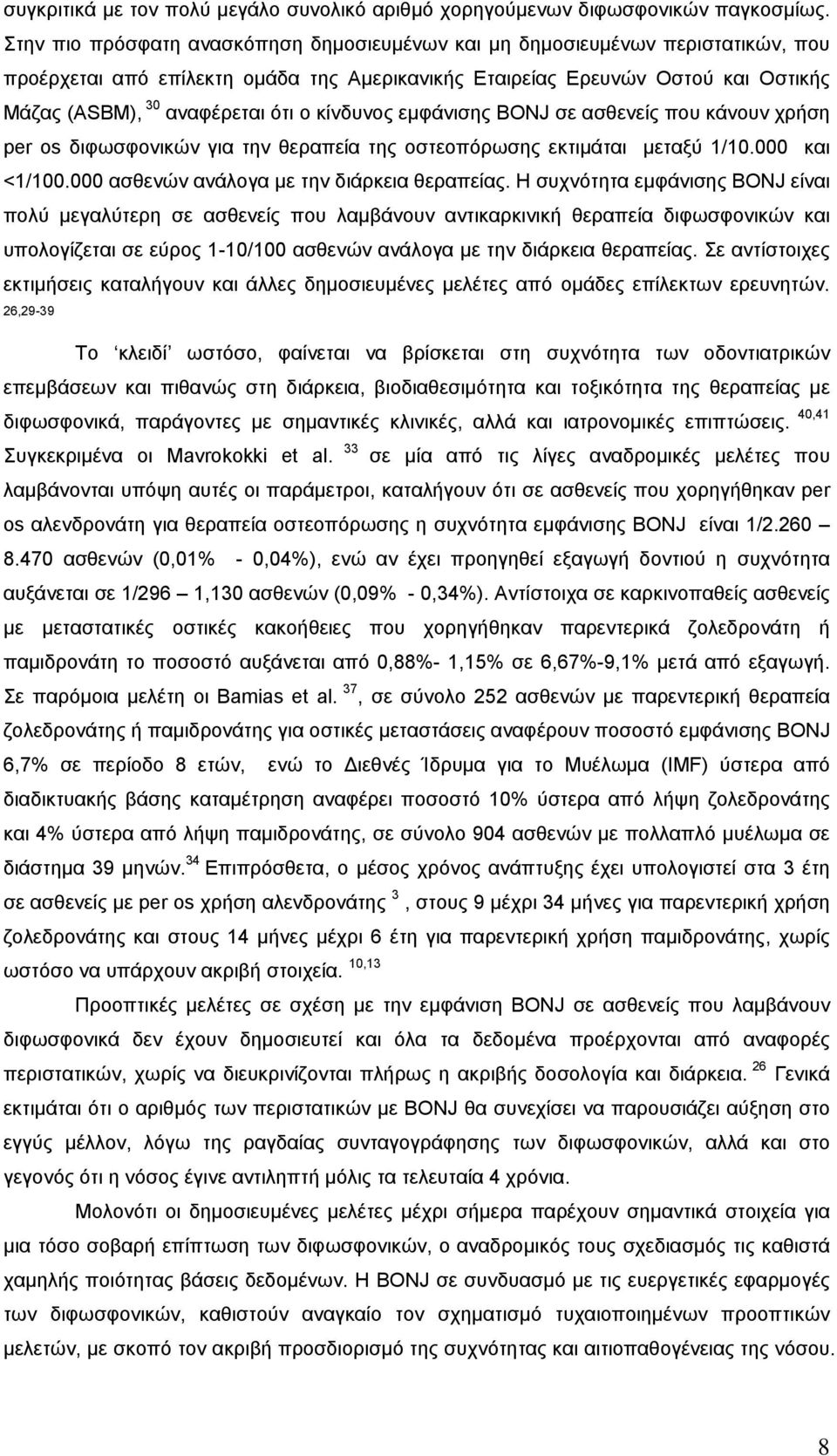 κίνδυνος εμφάνισης ΒONJ σε ασθενείς που κάνουν χρήση per os διφωσφονικών για την θεραπεία της οστεοπόρωσης εκτιμάται μεταξύ 1/10.000 και <1/100.000 ασθενών ανάλογα με την διάρκεια θεραπείας.