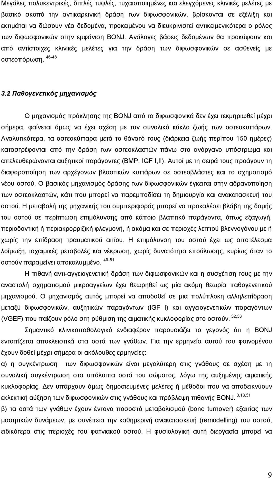 Ανάλογες βάσεις δεδομένων θα προκύψουν και από αντίστοιχες κλινικές μελέτες για την δράση των διφωσφονικών σε ασθενείς με οστεοπόρωση. 46-48 3.