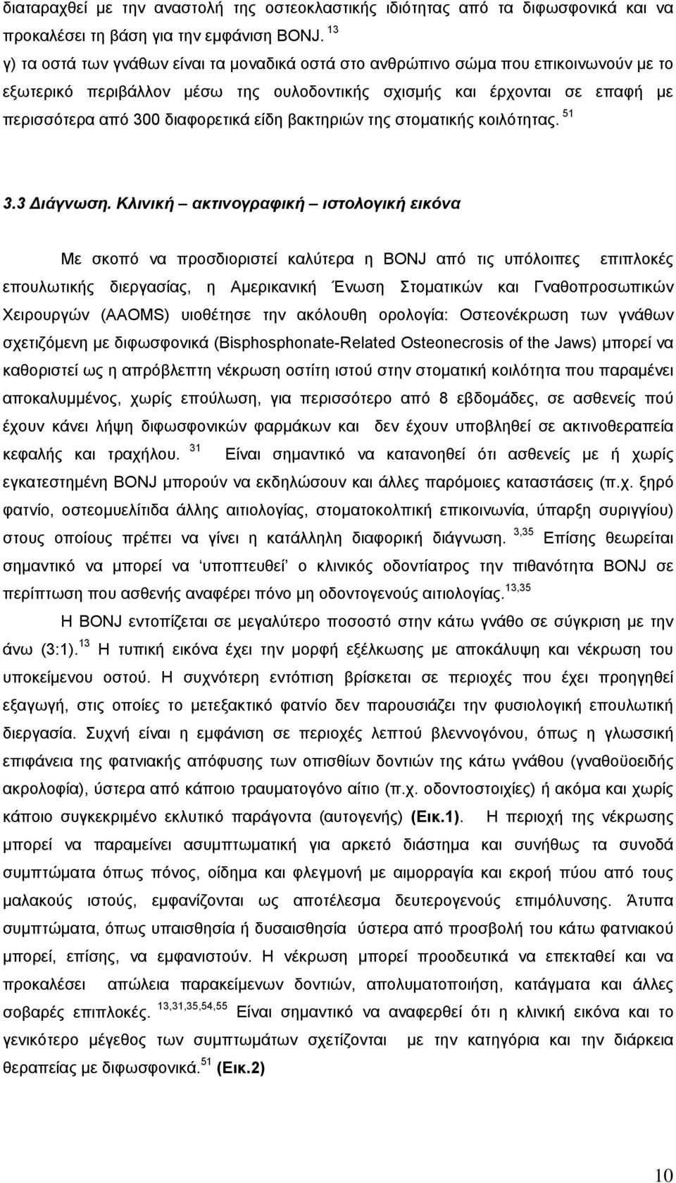 είδη βακτηριών της στοματικής κοιλότητας. 51 3.3 Διάγνωση.