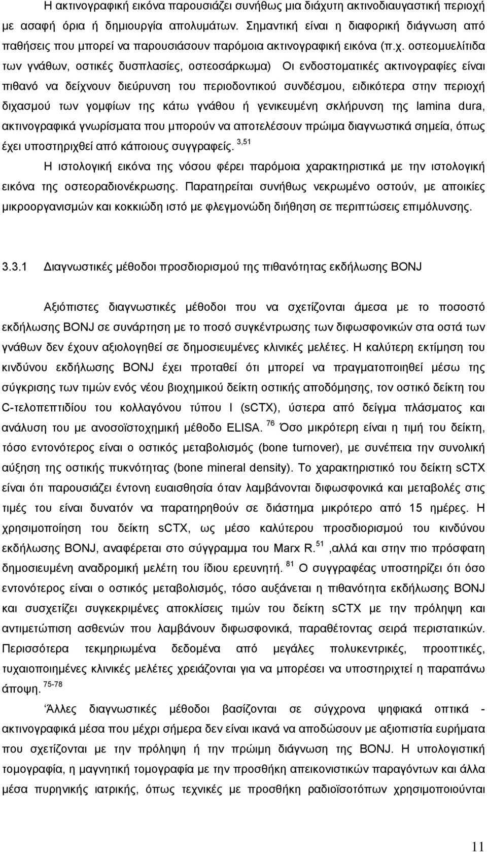 οστεομυελίτιδα των γνάθων, οστικές δυσπλασίες, οστεοσάρκωμα) Οι ενδοστοματικές ακτινογραφίες είναι πιθανό να δείχνουν διεύρυνση του περιοδοντικού συνδέσμου, ειδικότερα στην περιοχή διχασμού των