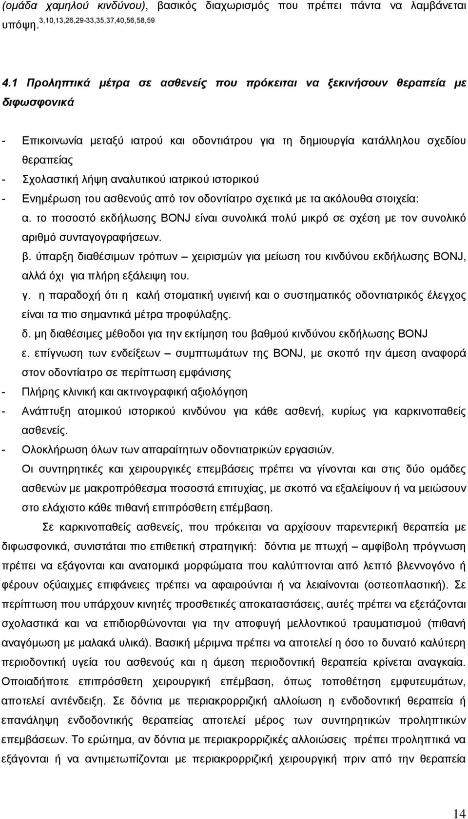 αναλυτικού ιατρικού ιστορικού - Ενημέρωση του ασθενούς από τον οδοντίατρο σχετικά με τα ακόλουθα στοιχεία: α.