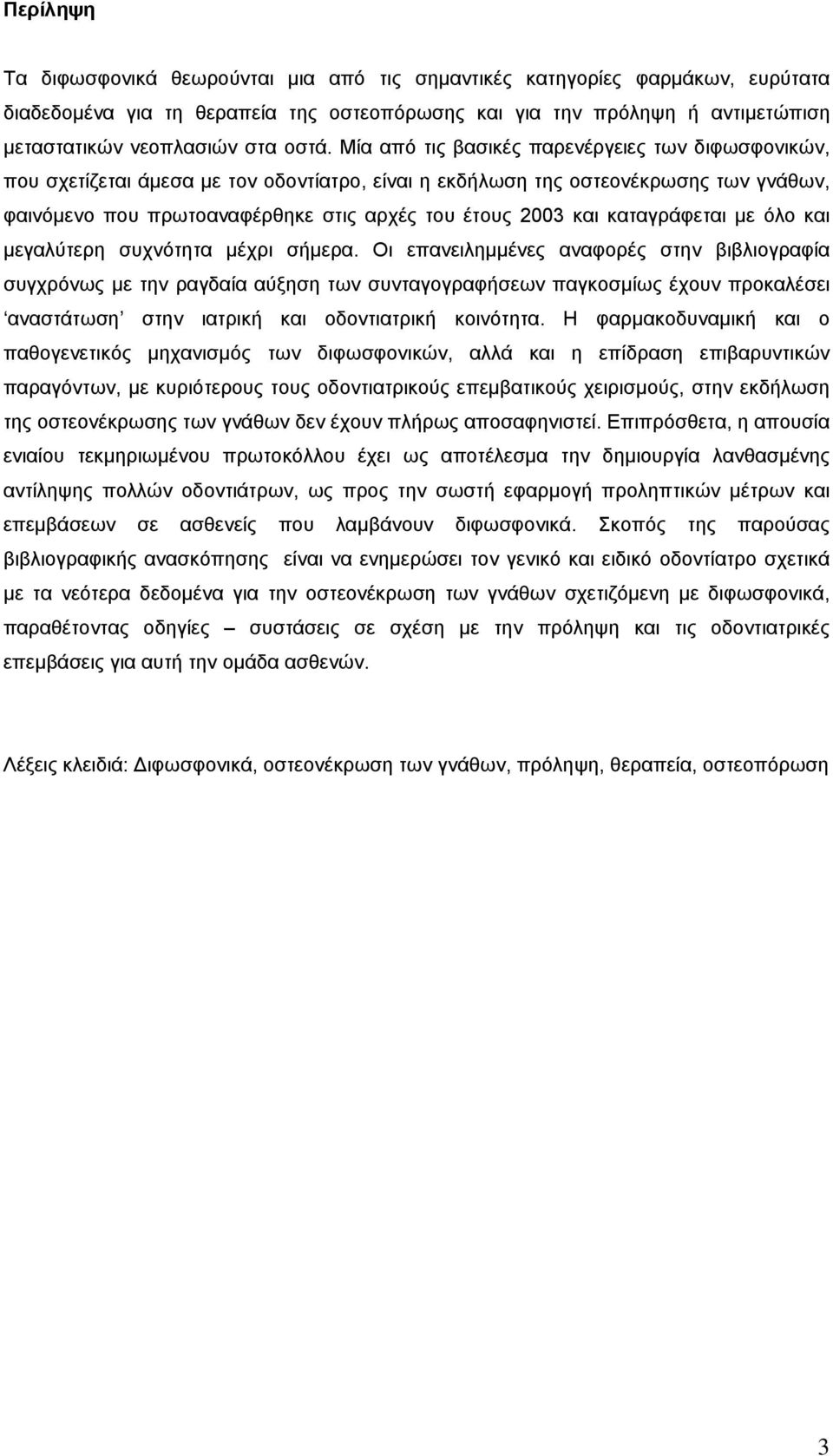 και καταγράφεται με όλο και μεγαλύτερη συχνότητα μέχρι σήμερα.