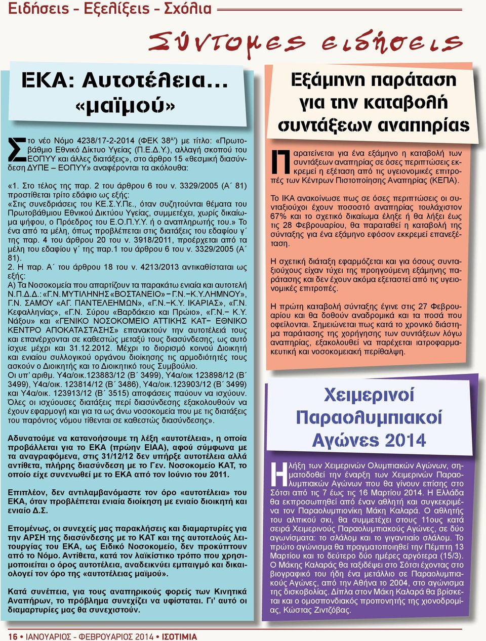 3329/2005 (Α 81) προστίθεται τρίτο εδάφιο ως εξής: «Στις συνεδριάσεις του ΚΕ.Σ.Υ.Πε.