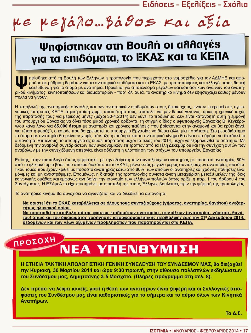 Πρόκειται για αποτέλεσμα μεγάλων και κοπιαστικών αγώνων του αναπηρικού κινήματος, κινητοποιήσεων και διαμαρτυριών - παρ όλ αυτά, το αναπηρικό κίνημα δεν εφησυχάζει καθώς μένουν πολλά να γίνουν.